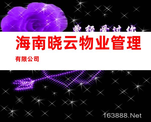海南晓云物业管理有限公司